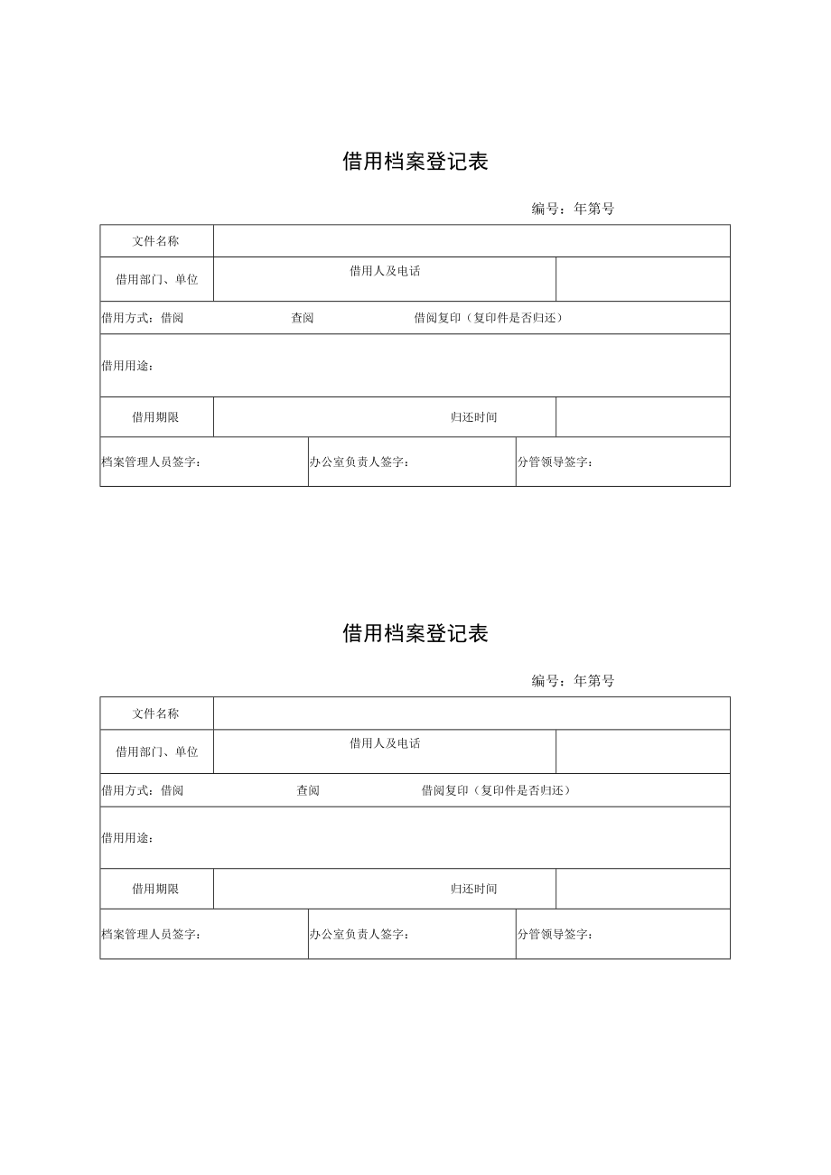 EJDC-BF-XZ03-R02 借用档案登记表.docx_第1页