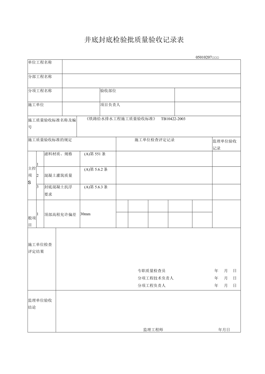 02-07井底封底检验批质量验收记录表.docx_第1页