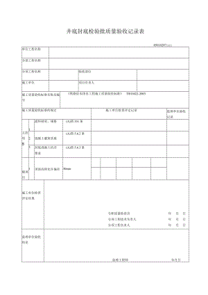 02-07井底封底检验批质量验收记录表.docx