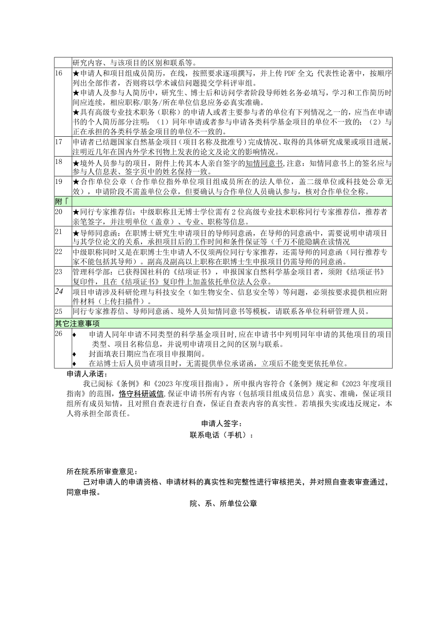 2012年度国家自然科学基金申报书形式审查明细表.docx_第2页