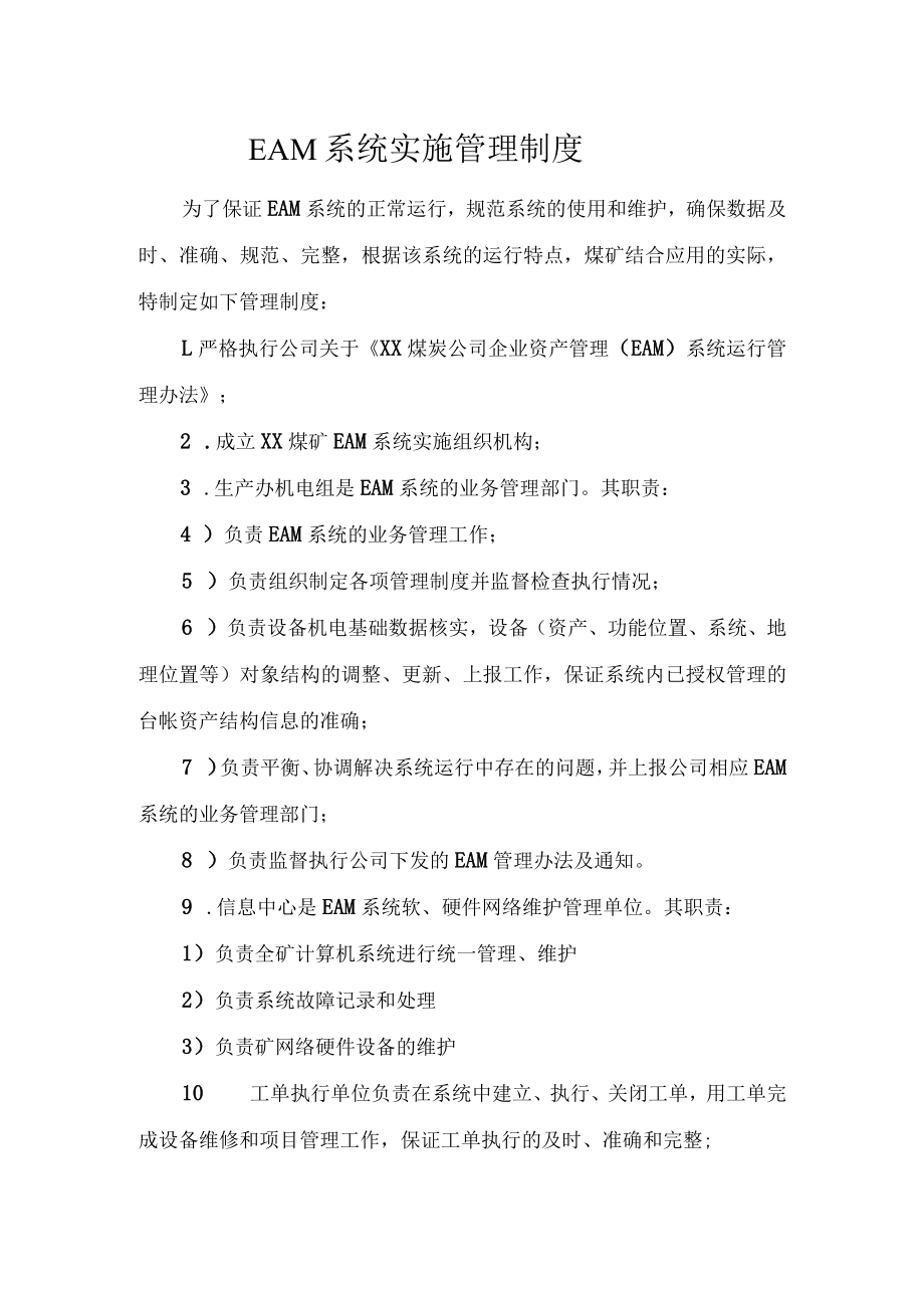 EAM系统实施管理制度.docx_第1页