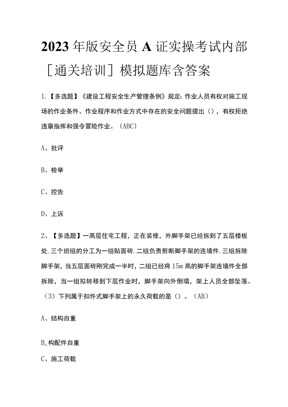 2023年版安全员A证实操考试内部[通关培训]模拟题库含答案.docx_第1页