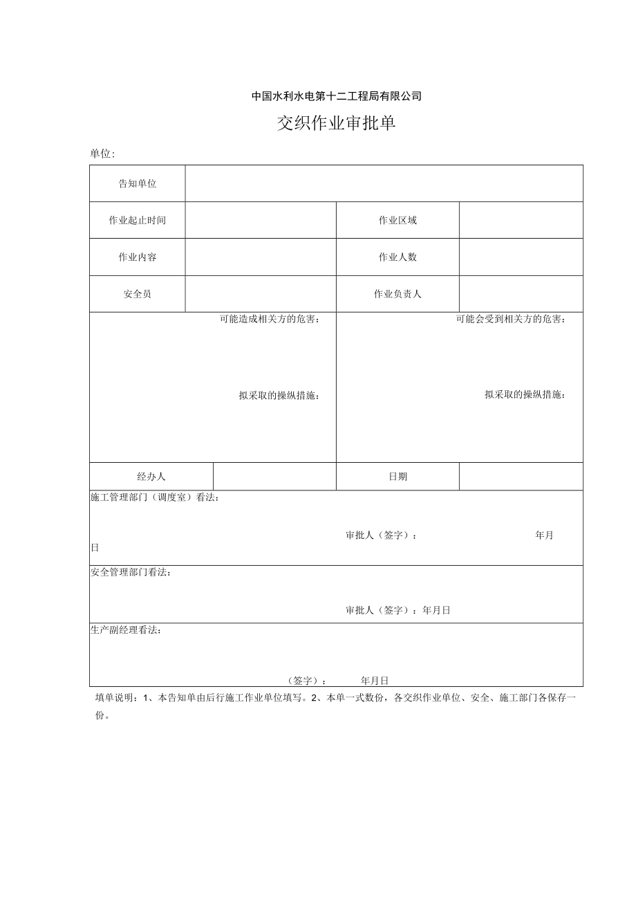 -交叉作业审批单.docx_第1页