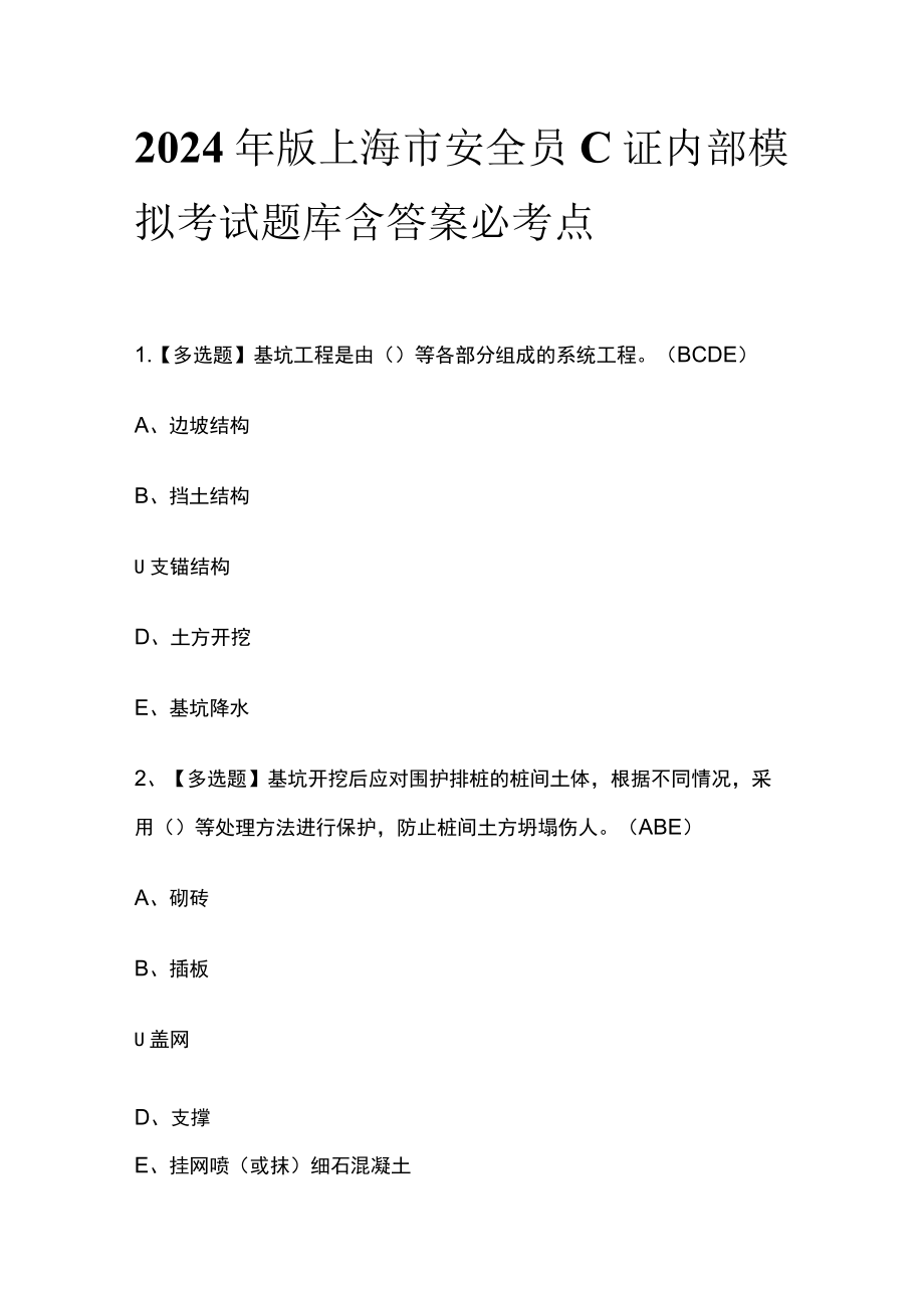 2024年版上海市安全员C证内部模拟考试题库含答案必考点.docx_第1页