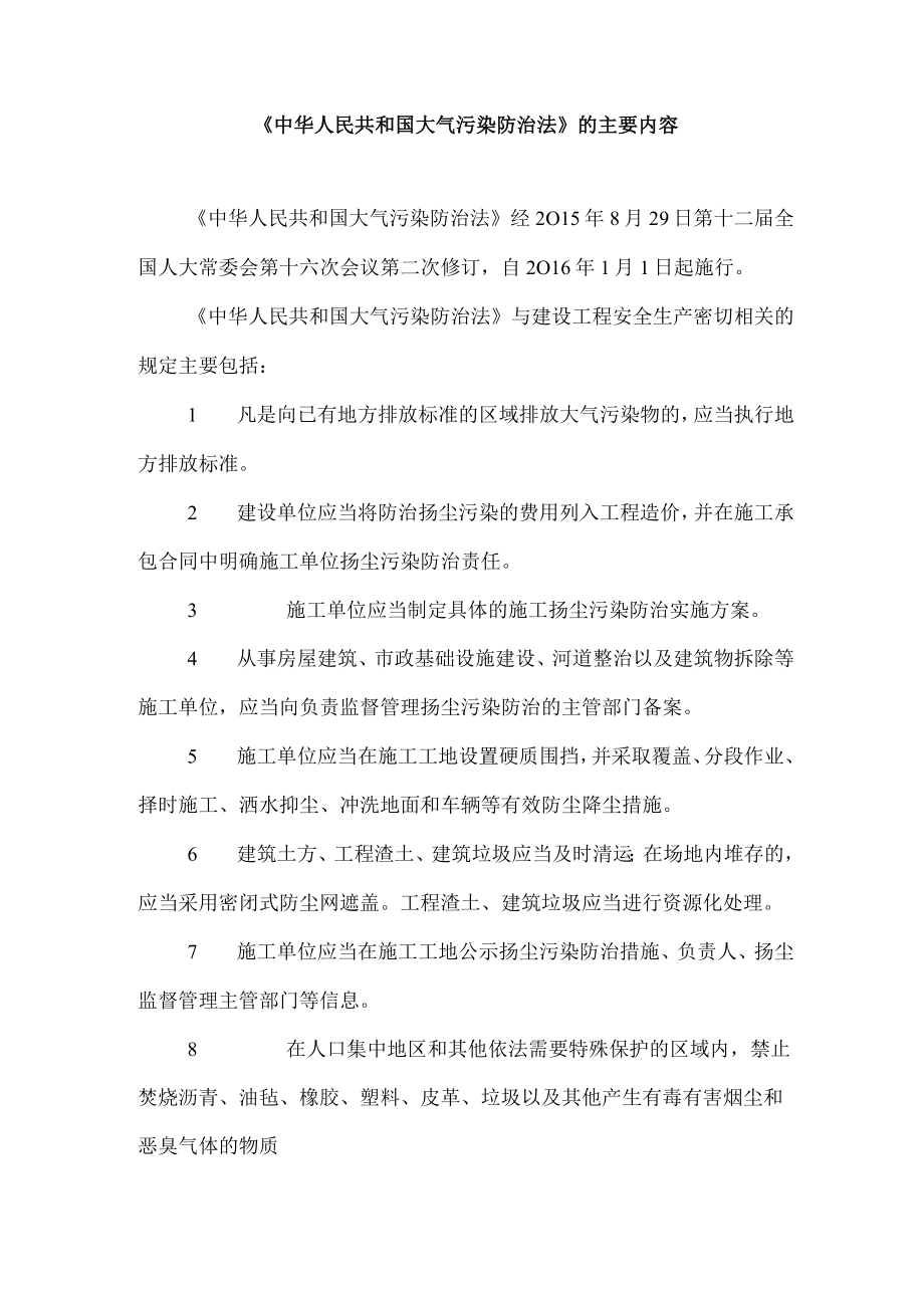 《中华人民共和国大气污染防治法》的主要内容.docx_第1页