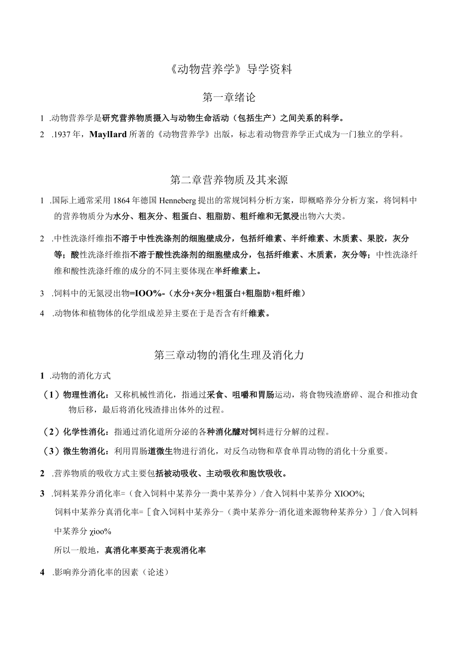 《动物营养学》导学资料（基础知识汇总）.docx_第1页