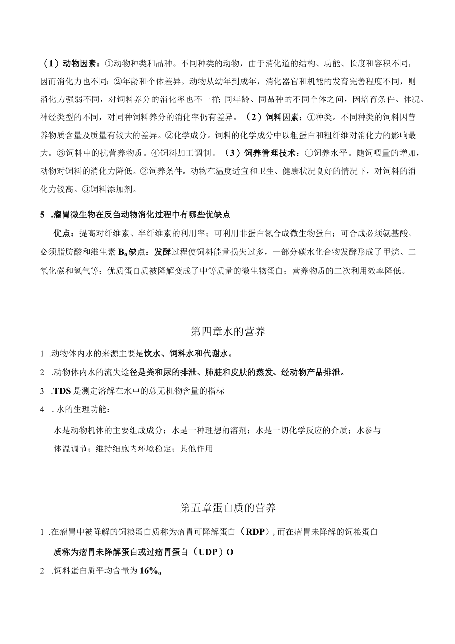 《动物营养学》导学资料（基础知识汇总）.docx_第2页