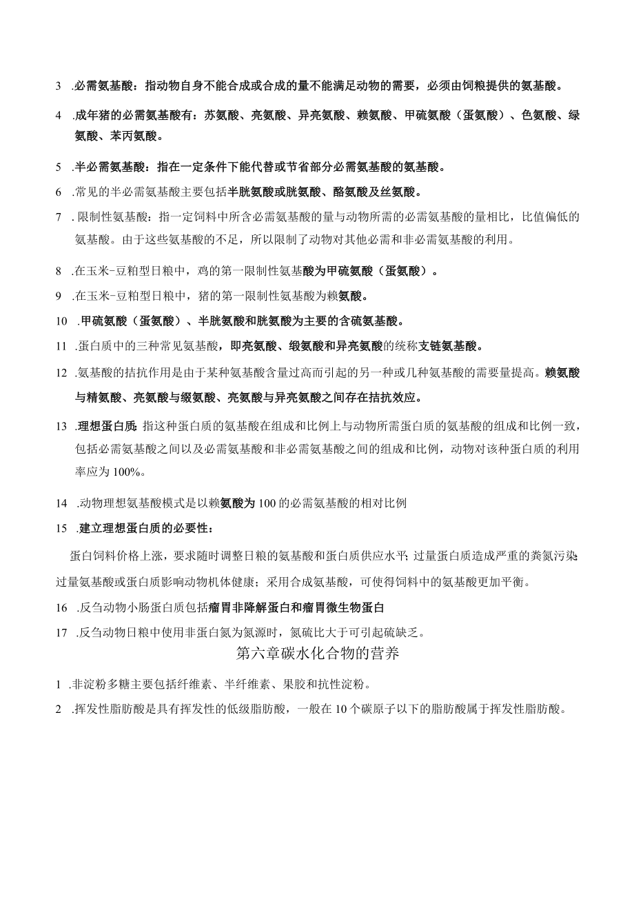 《动物营养学》导学资料（基础知识汇总）.docx_第3页