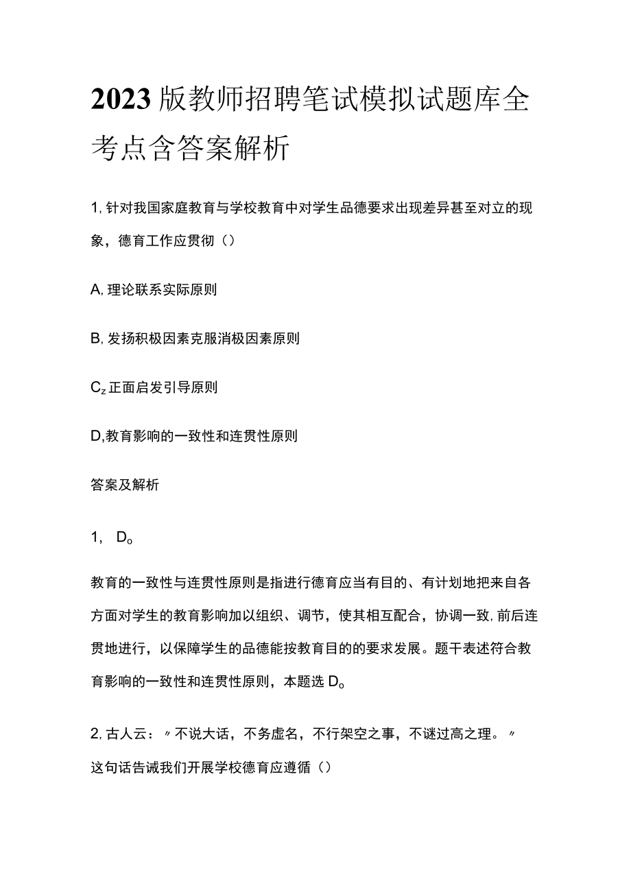 2023版教师招聘笔试模拟试题库全考点含答案解析k.docx_第1页