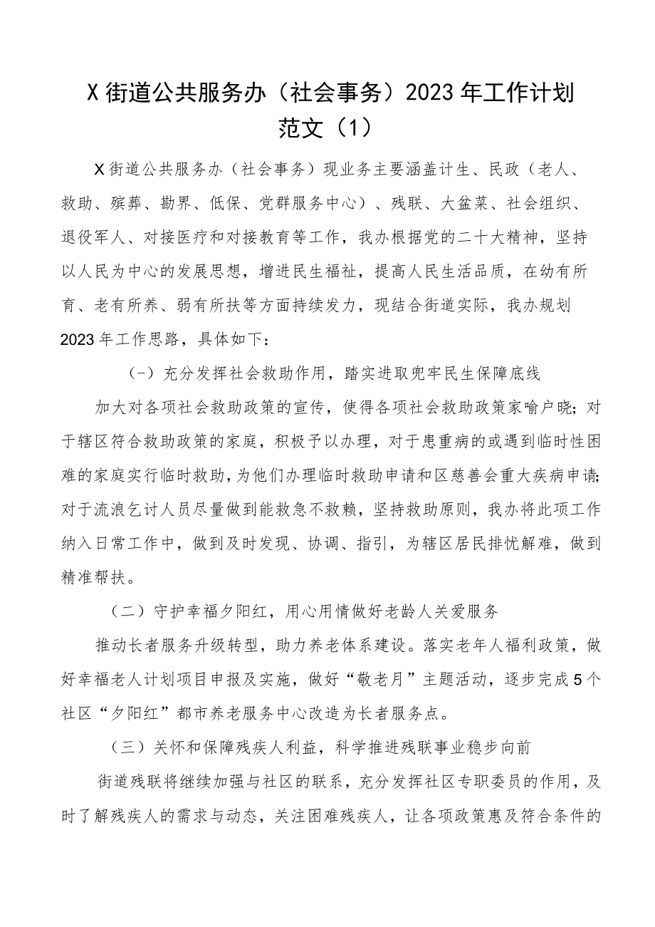 (2篇)2023年工作计划范文(社会事务办工作思路安排).docx_第1页