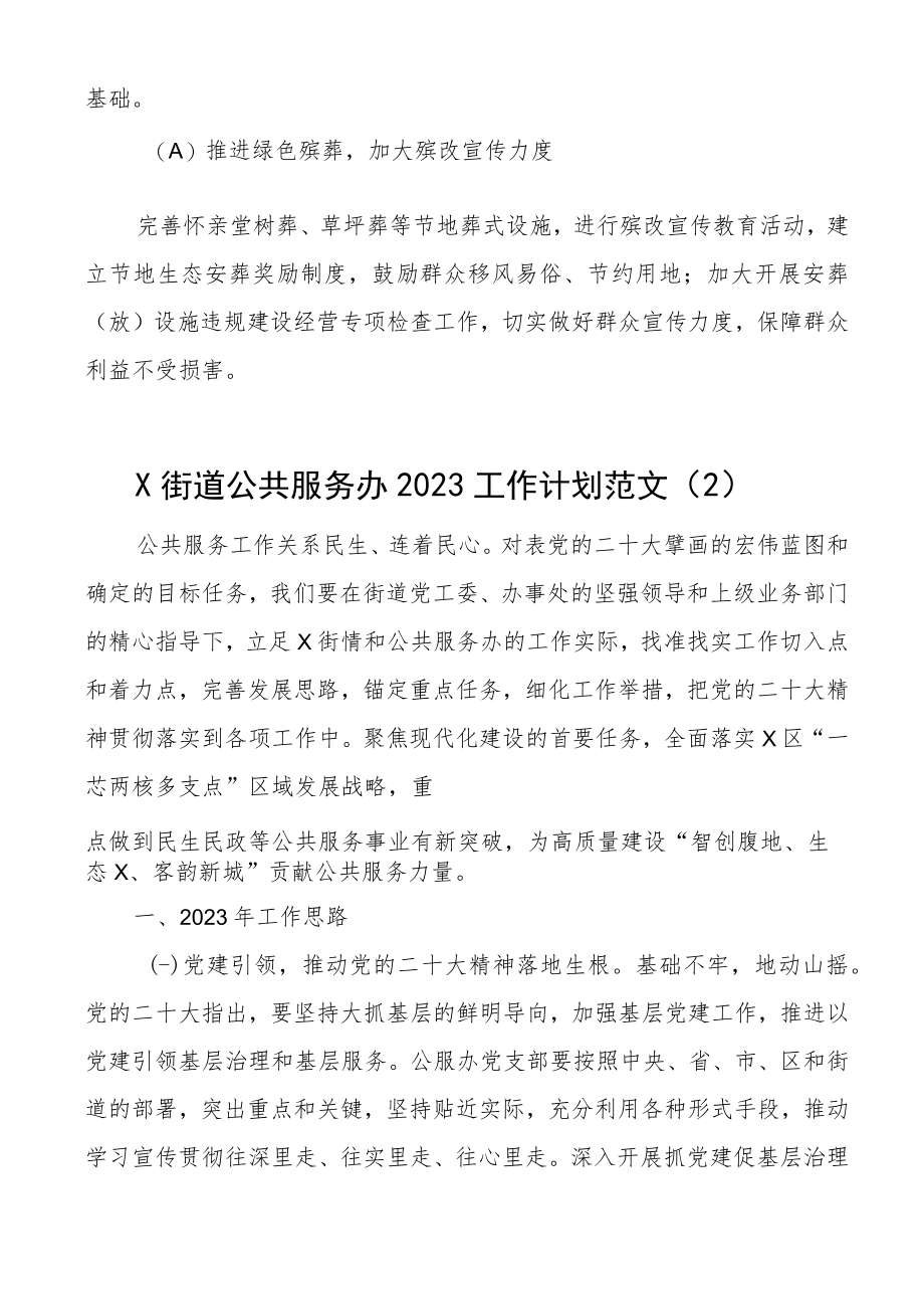 (2篇)2023年工作计划范文(社会事务办工作思路安排).docx_第3页