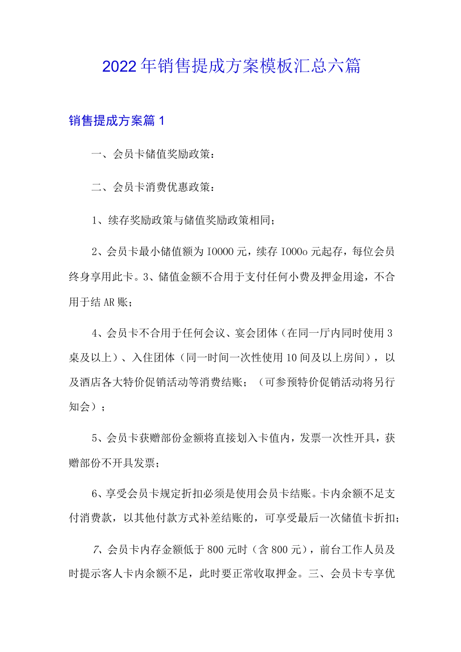 2022年销售提成方案模板汇总六篇.docx_第1页