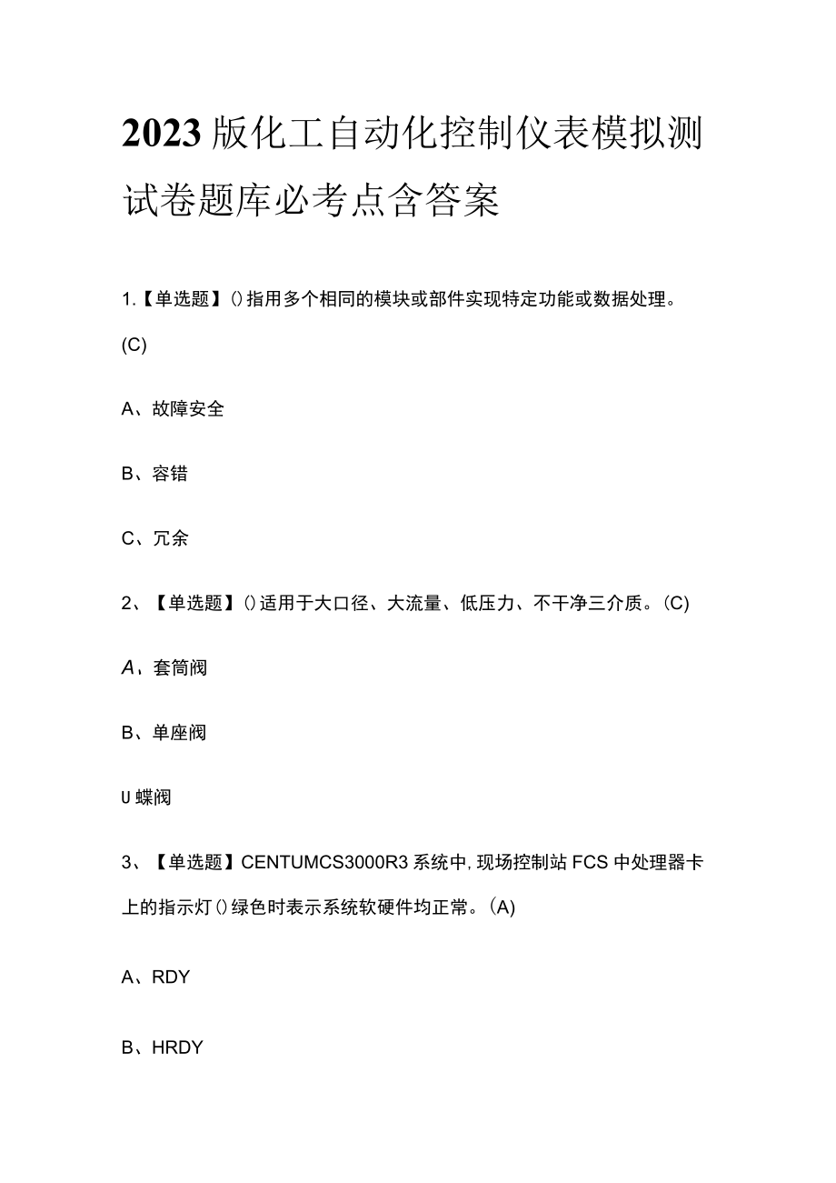 2023版化工自动化控制仪表模拟测试卷题库必考点含答案.docx_第1页