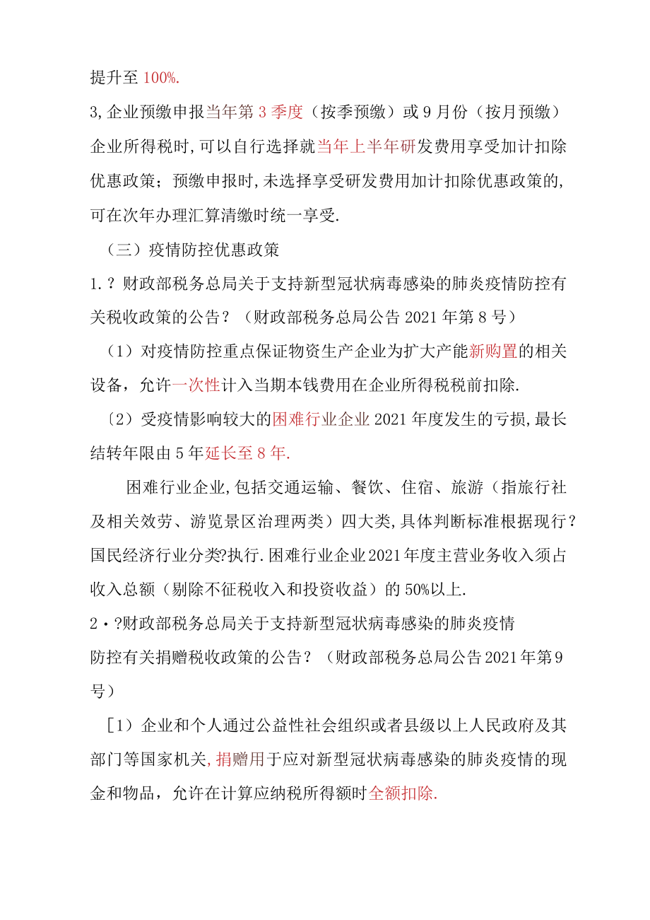 2021年企业所得税近期优惠政策整理.docx_第2页