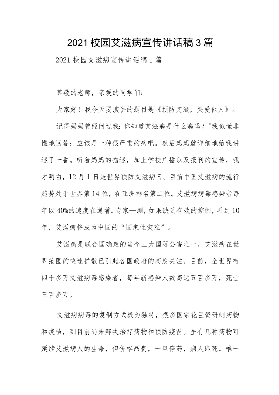 2021校园艾滋病宣传讲话稿3篇.docx_第1页