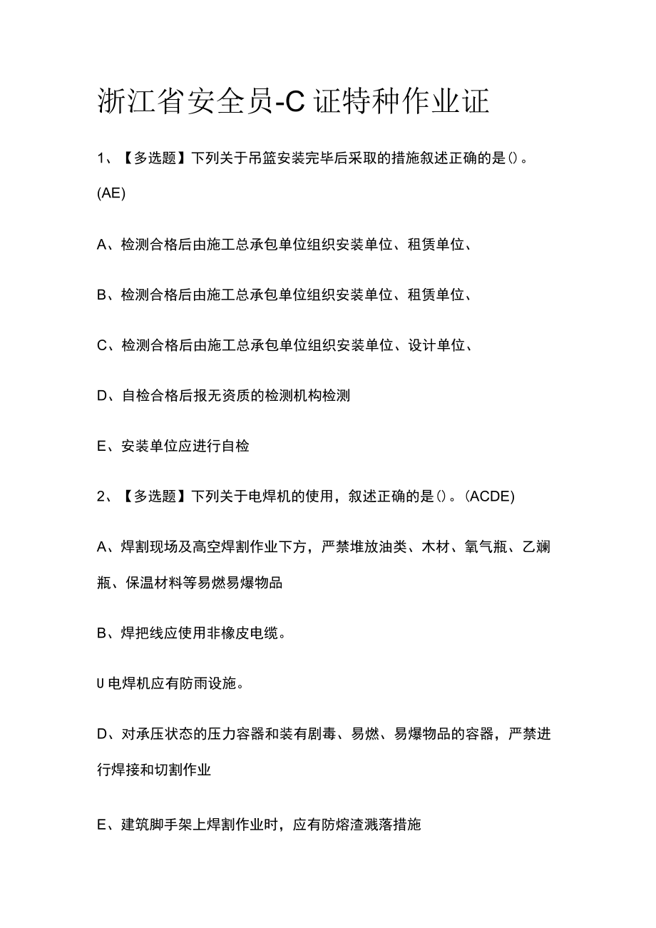 2023版浙江省安全员-C证特种作业证必考点模拟考试题库含答案n.docx_第1页