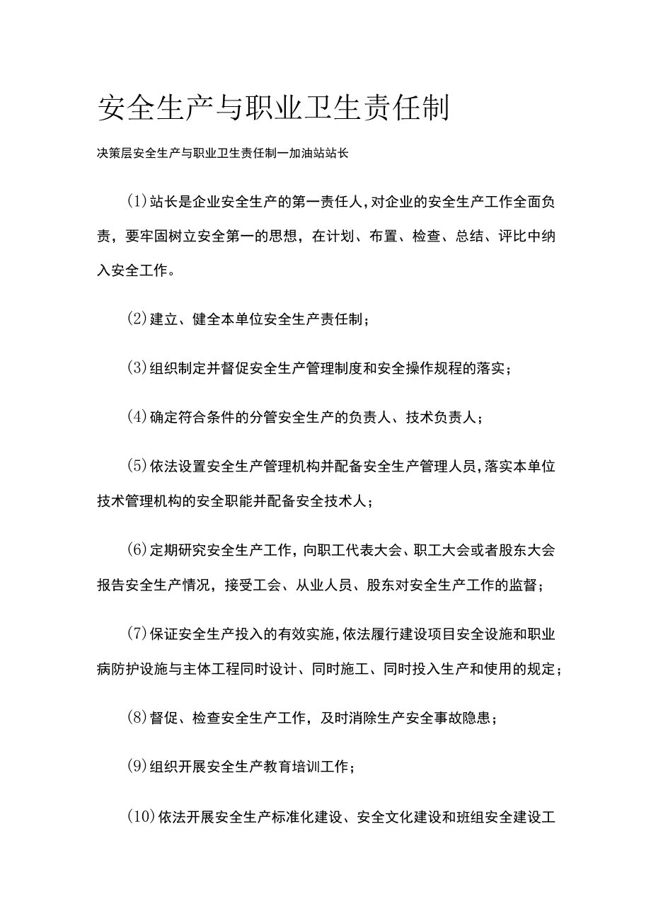 2023版安全生产与职业卫生责任制[全].docx_第1页