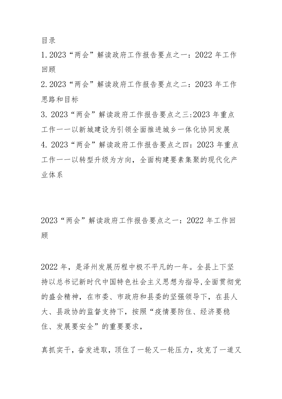 2023“两会”解读政府工作报告要点汇编（4篇）.docx_第1页