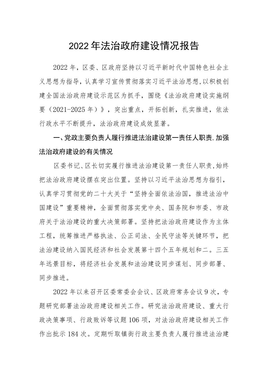 2022年法治政府建设情况报告.docx_第1页