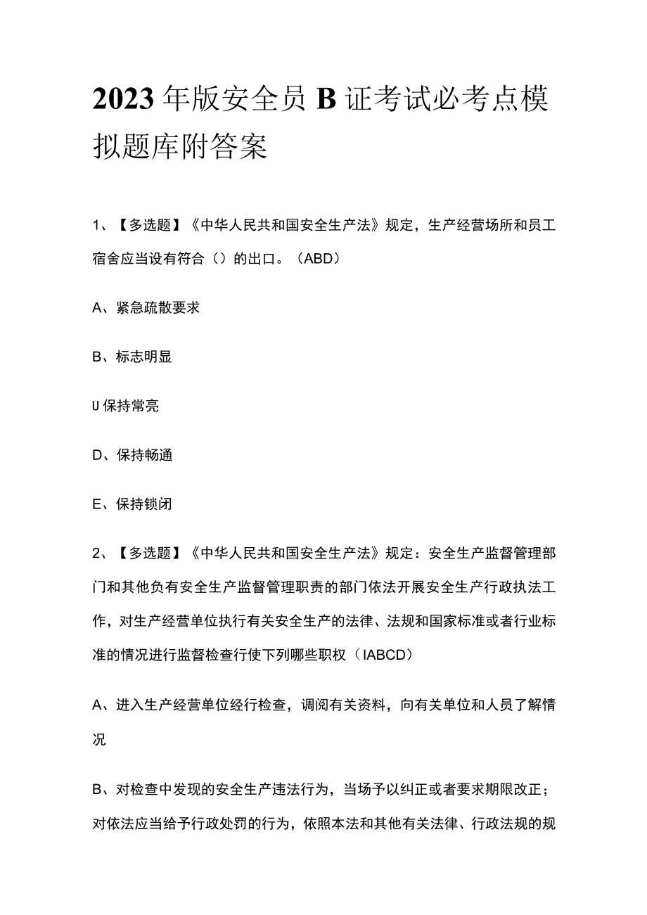 2023年版安全员B证考试必考点模拟题库附答案.docx_第1页