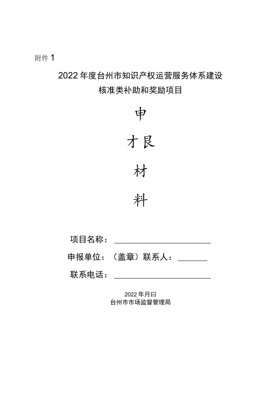 2022年度台州市知识产权运营服务体系建设核准类.docx_第1页