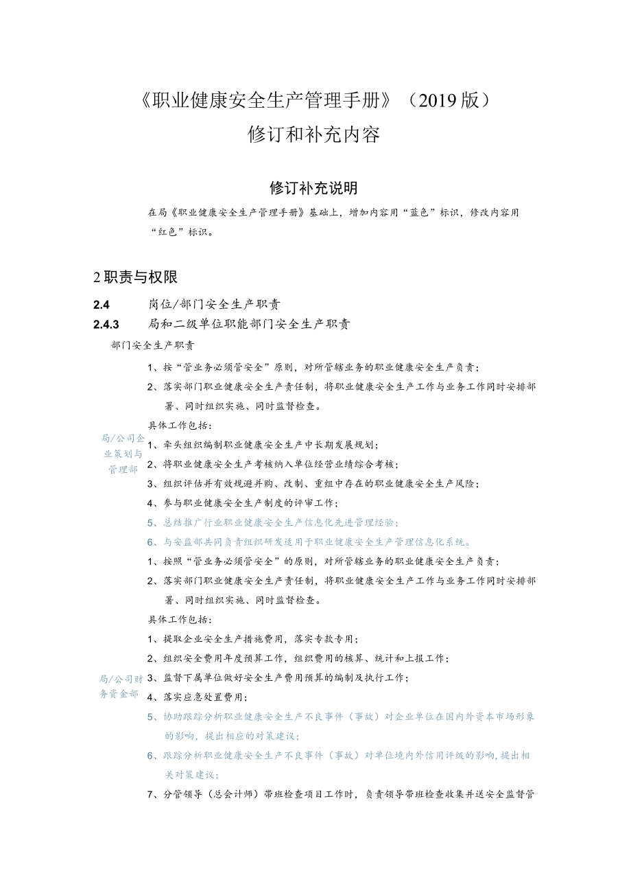 《职业健康安全生产管理手册》（2019版）修订和补充内容（修改）.docx_第1页