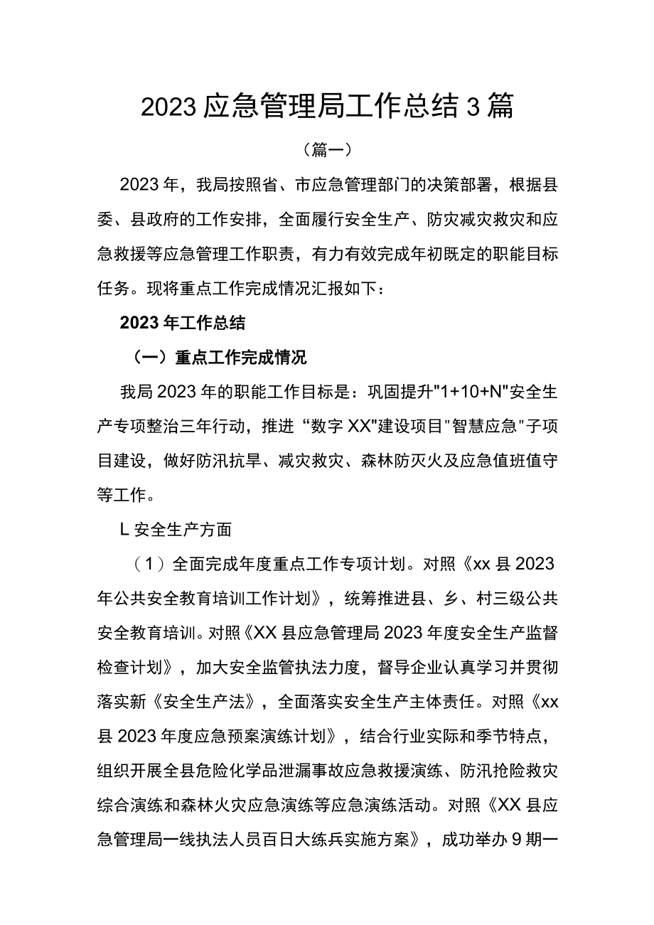 2022应急管理局工作总结（3篇）.docx_第1页