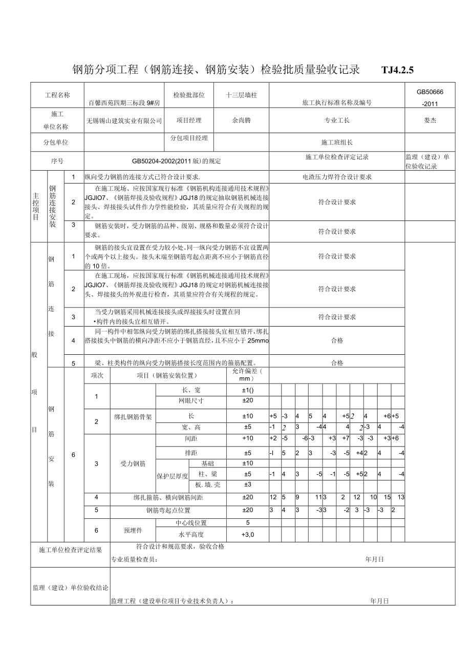 (4) 钢筋分项工程（钢筋连接、钢筋安装）检验批质量验收记录.docx_第1页