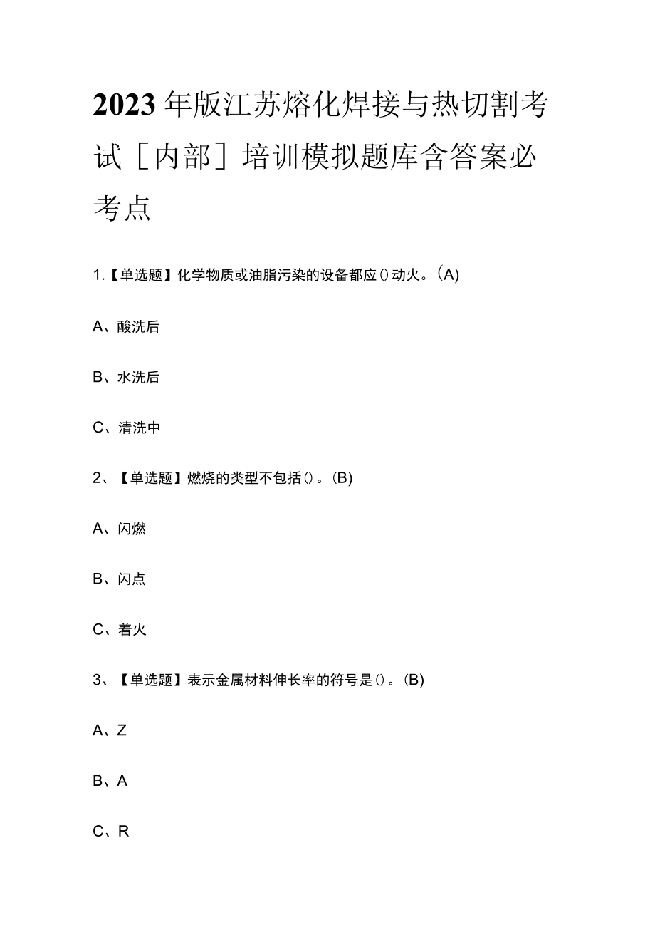 2023年版江苏熔化焊接与热切割考试[内部]培训模拟题库含答案必考点.docx_第1页