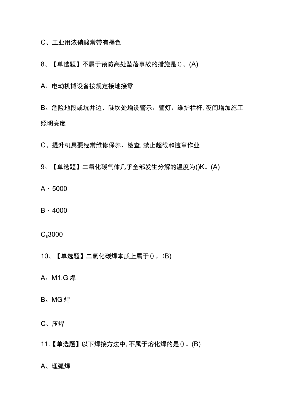 2023年版江苏熔化焊接与热切割考试[内部]培训模拟题库含答案必考点.docx_第3页