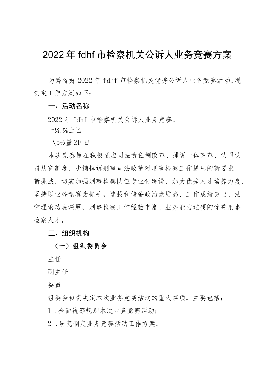 2022年度检察机关优秀公诉人竞赛工作方案.docx_第1页