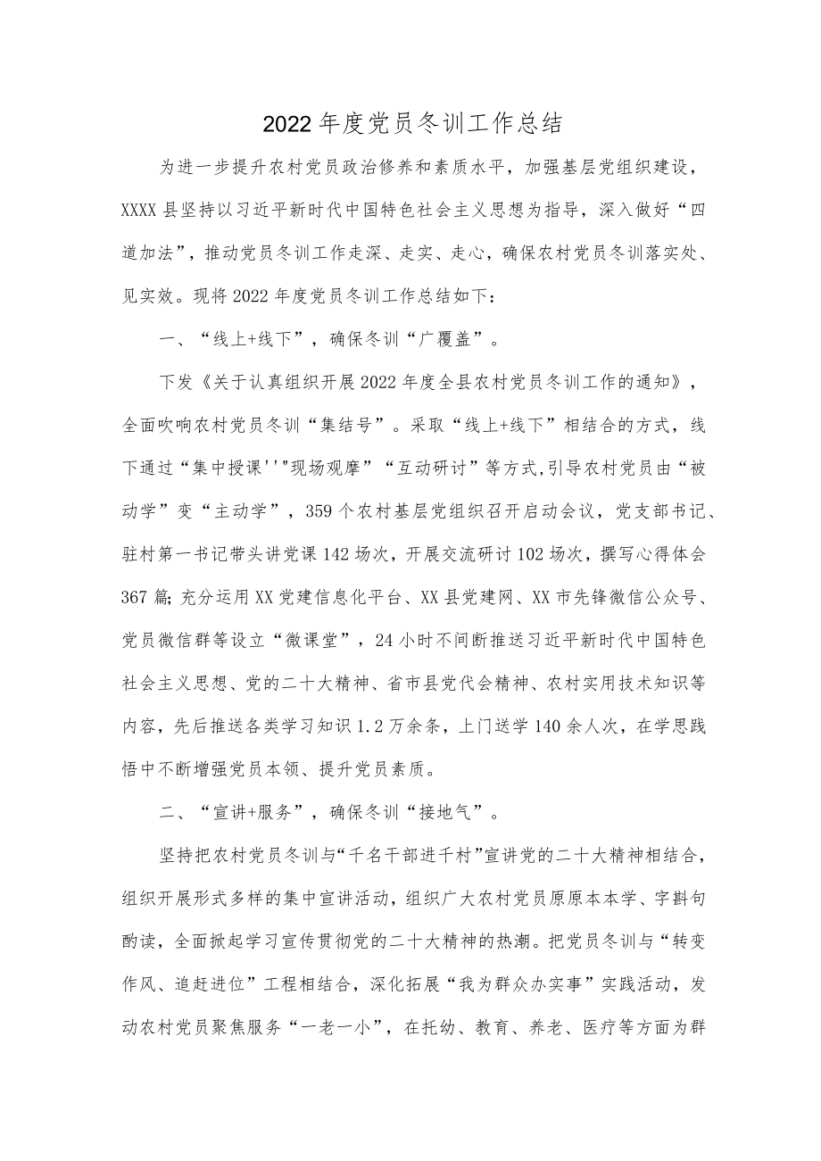 2022年度党员冬训工作总结.docx_第1页