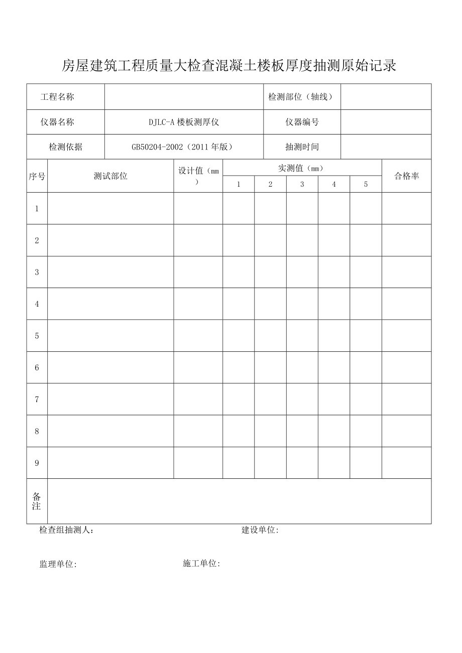 1-4楼板原始记录20140424.docx_第1页