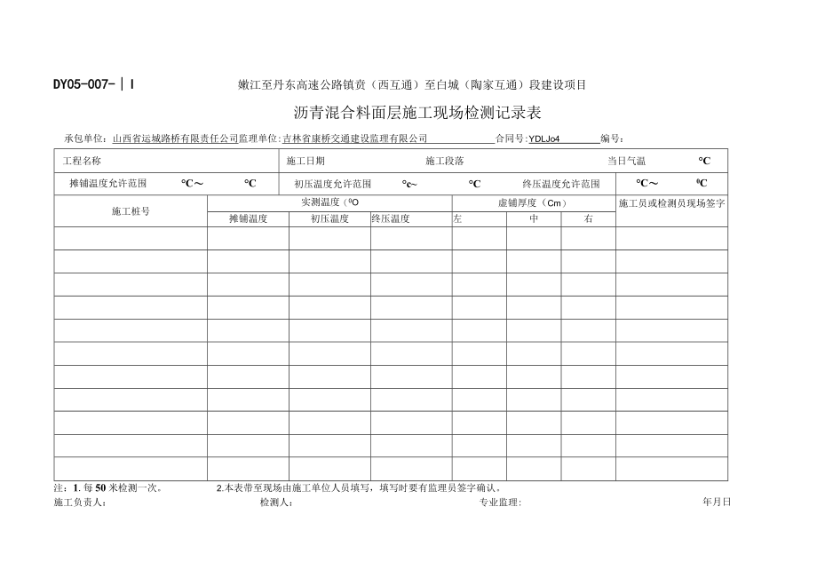 DY05-007面层温度控制记录表.docx_第2页