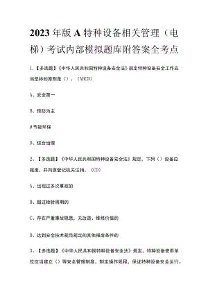 2023年版A特种设备相关管理（电梯）考试内部模拟题库附答案全考点.docx