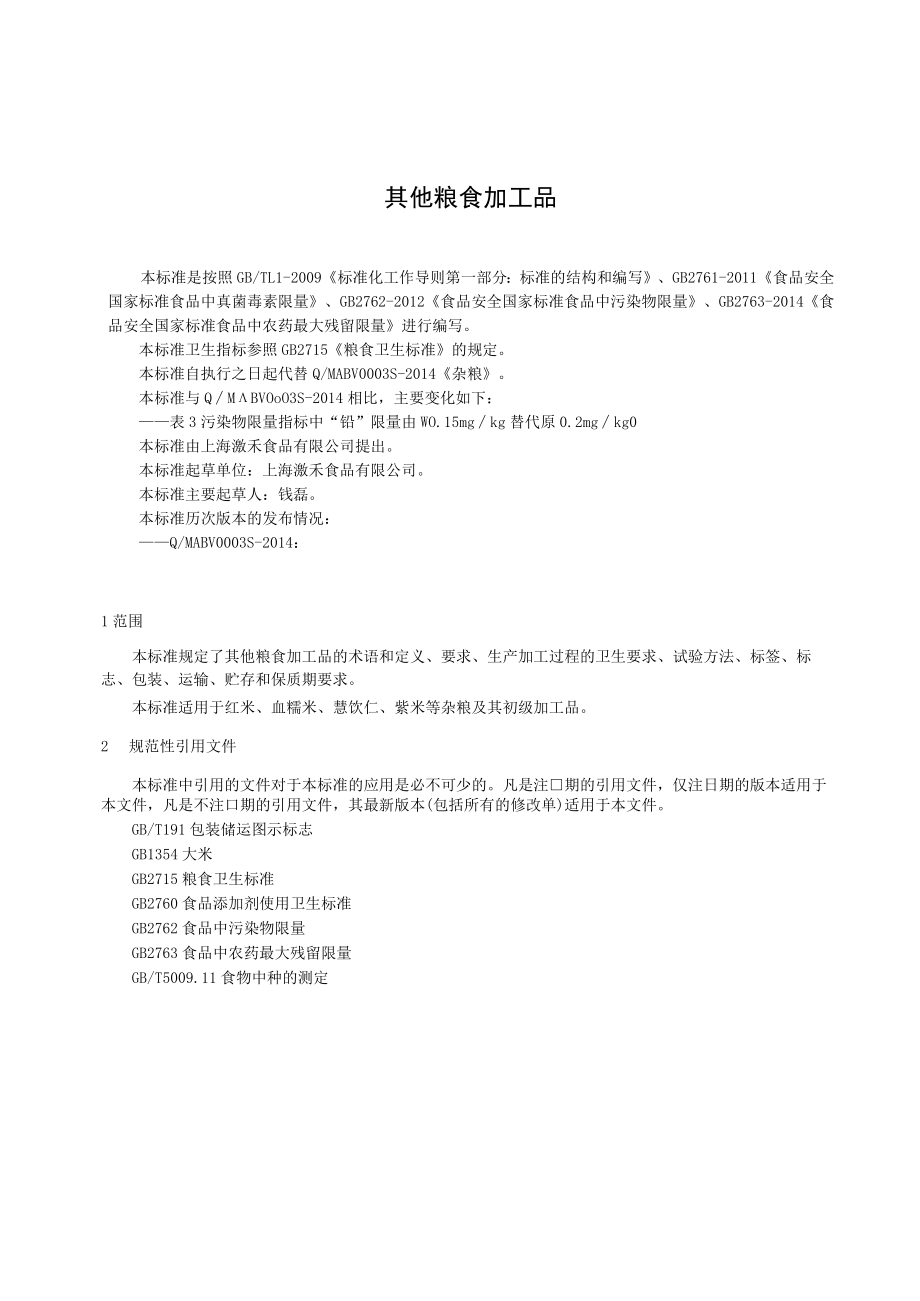 QMABV0003S-灏禾企业标准.docx_第1页