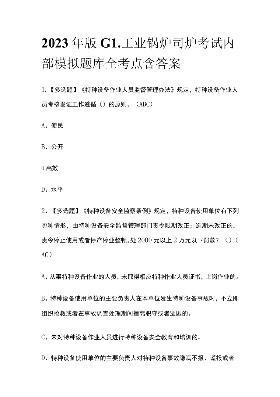 2023年版G1工业锅炉司炉考试内部模拟题库全考点含答案.docx_第1页