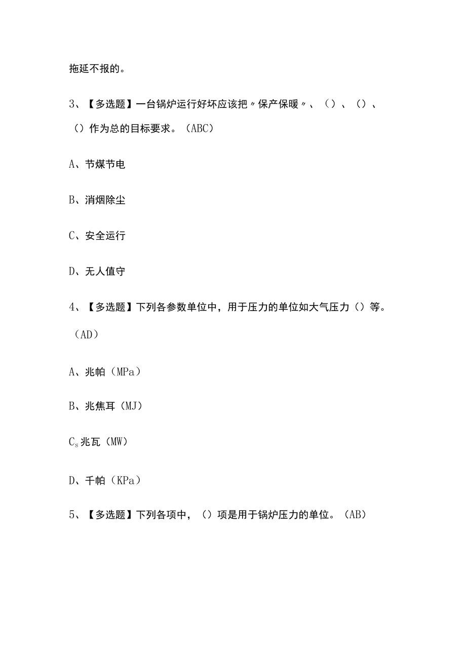 2023年版G1工业锅炉司炉考试内部模拟题库全考点含答案.docx_第2页