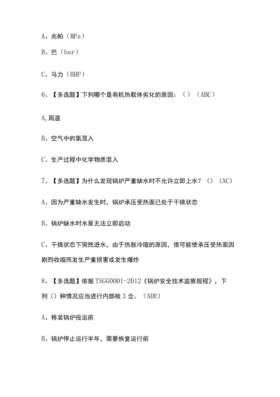 2023年版G1工业锅炉司炉考试内部模拟题库全考点含答案.docx_第3页