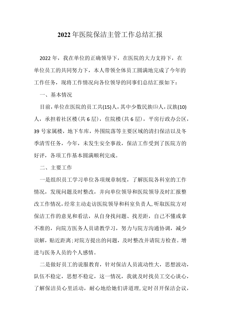 2022年医院保洁主管工作总结汇报.docx_第1页