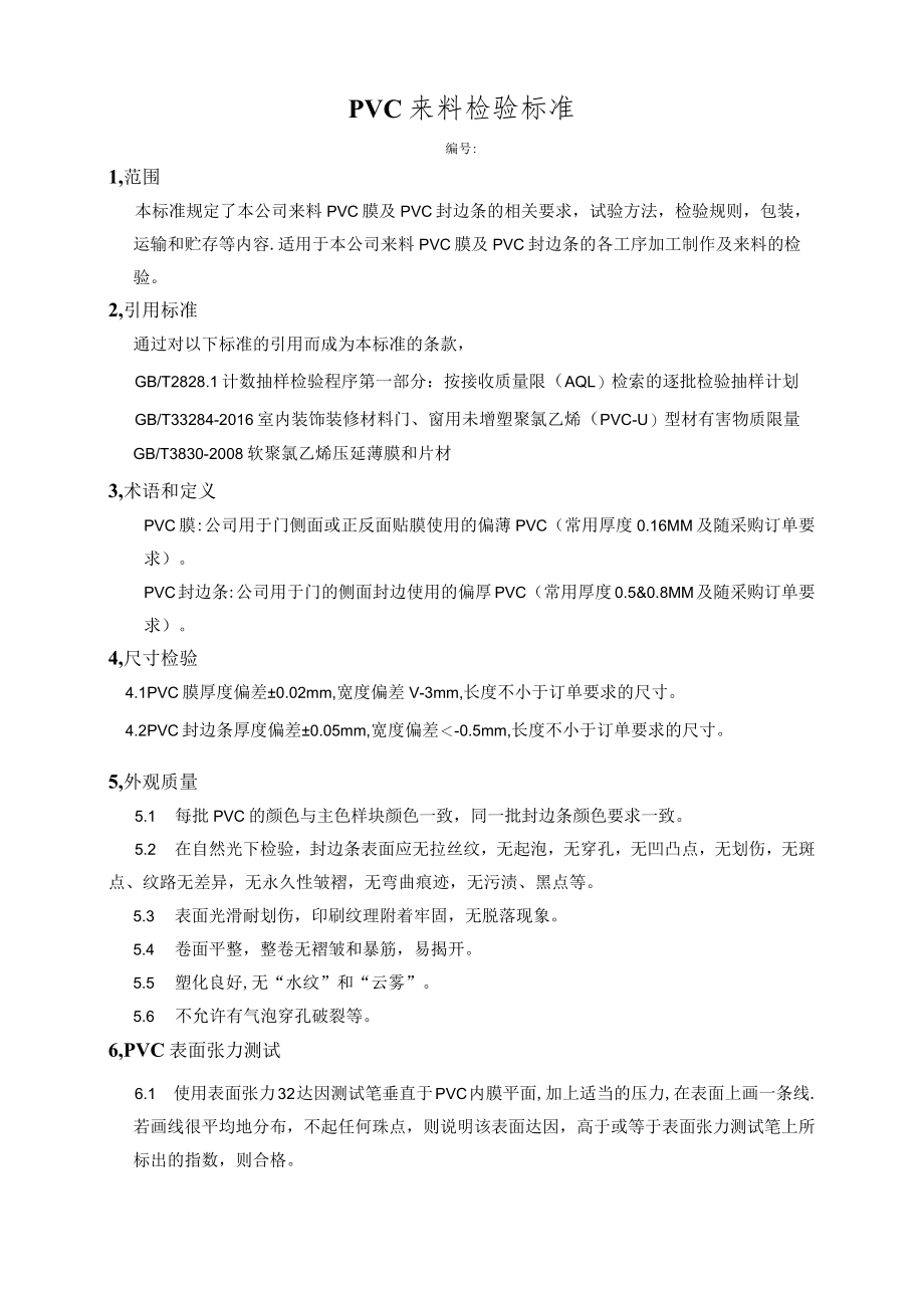 PVC来料检验标准.docx_第1页