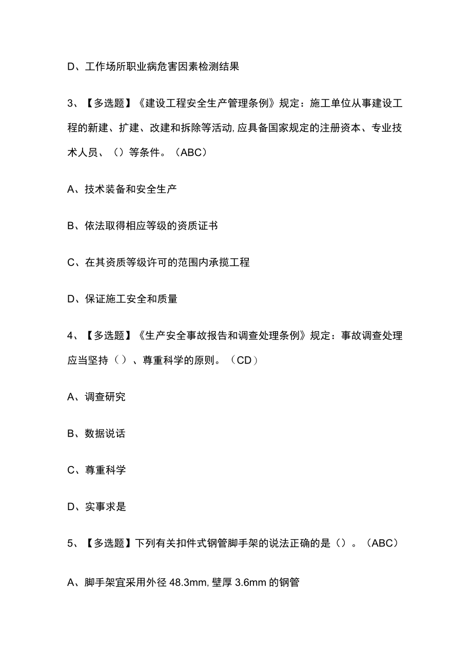 2023版安全员A证考试必考点模拟百题库含答案.docx_第2页