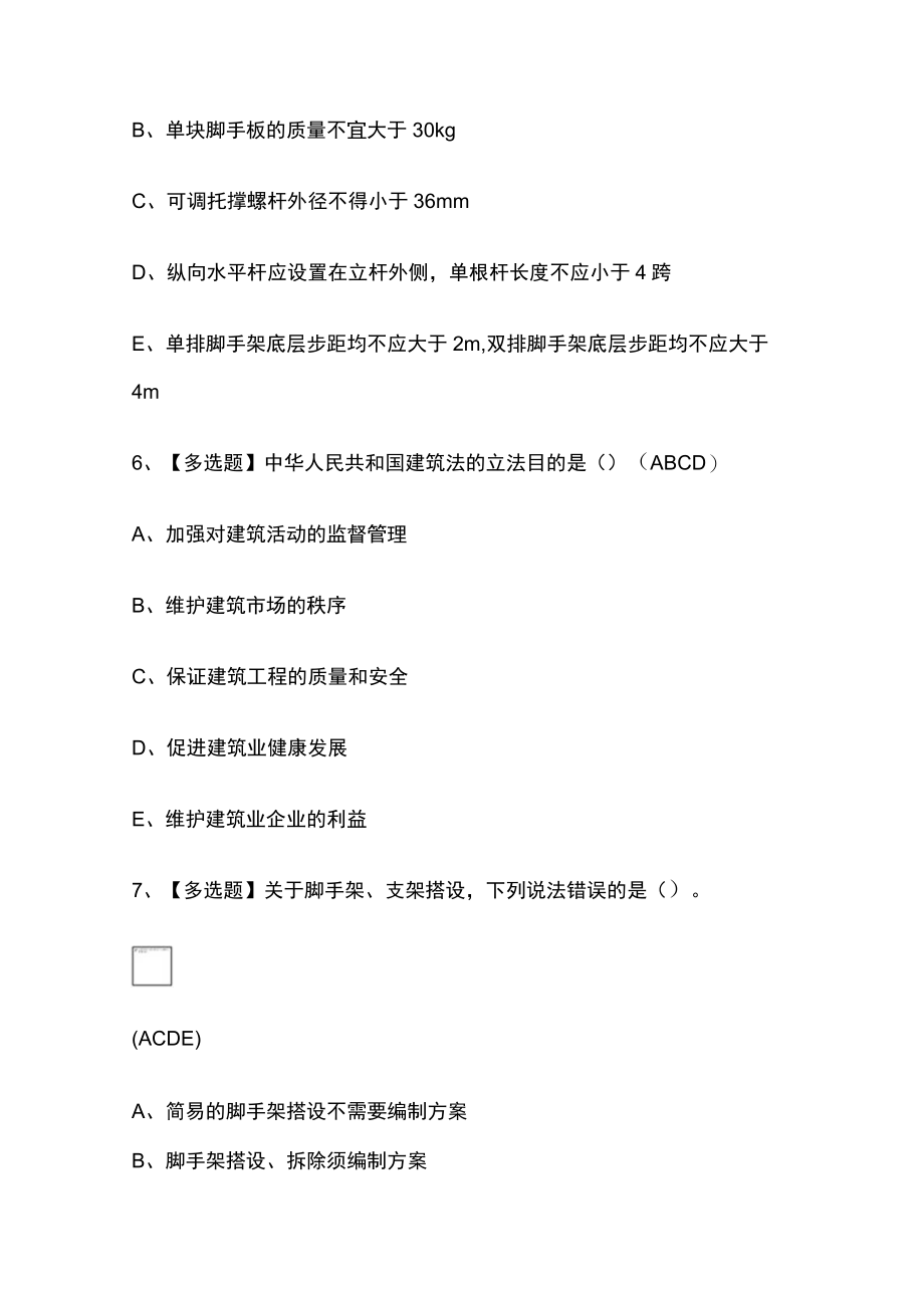 2023版安全员A证考试必考点模拟百题库含答案.docx_第3页