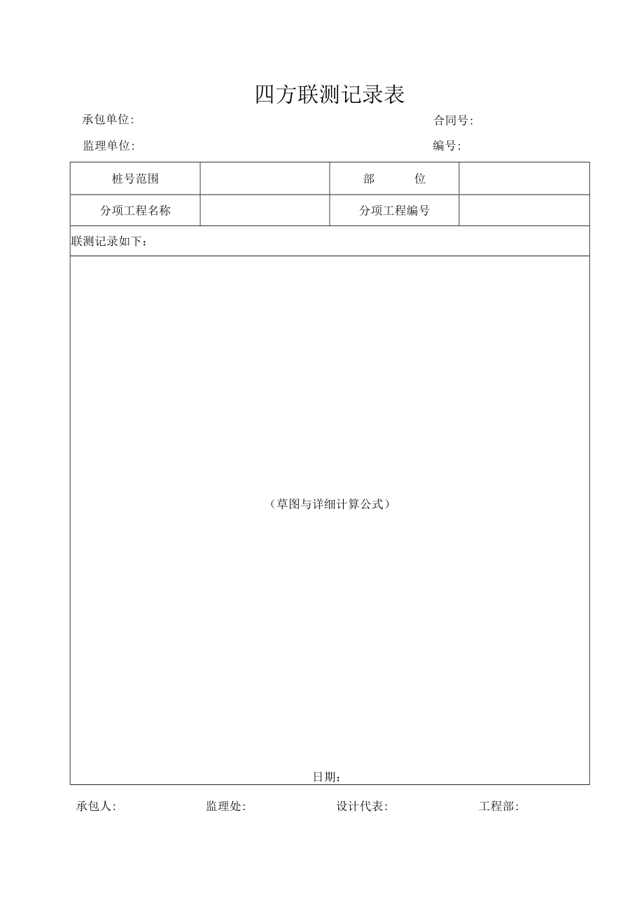 SJ27四方联测记录表.docx_第2页