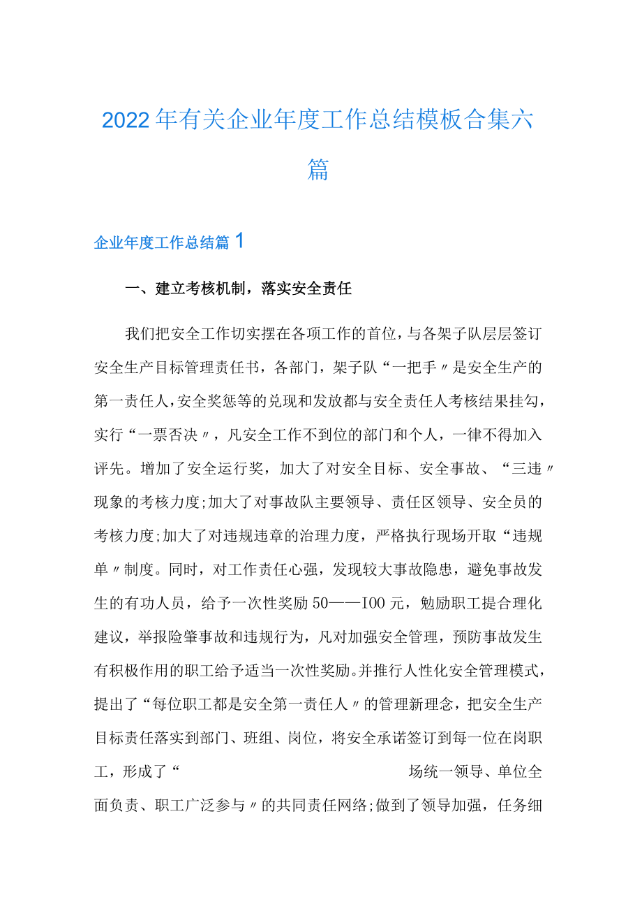 2022年有关企业年度工作总结模板合集六篇.docx_第1页