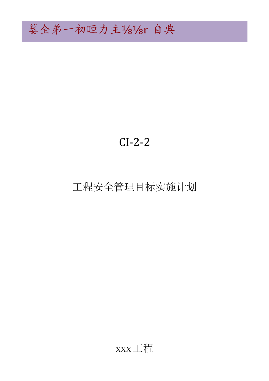 C1-2-2 项目安全管理目标实施计划.docx_第1页