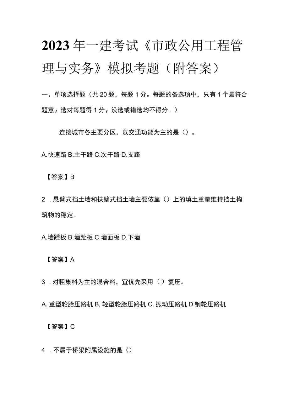 2023年一建考试《市政公用工程管理与实务》模拟考题（附答案）.docx_第1页