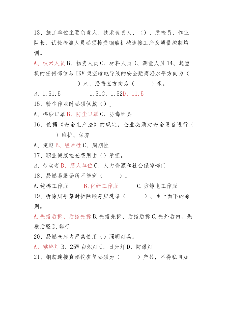 2017年定职定级考试题库（安质系统）.docx_第3页