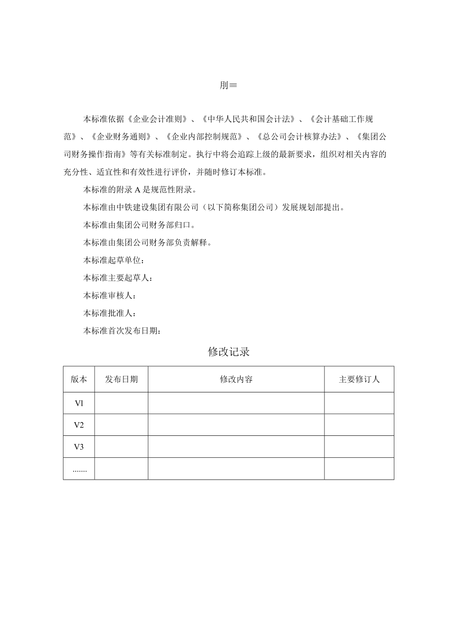 5-二级单位机关调账工单管理标准.docx_第3页