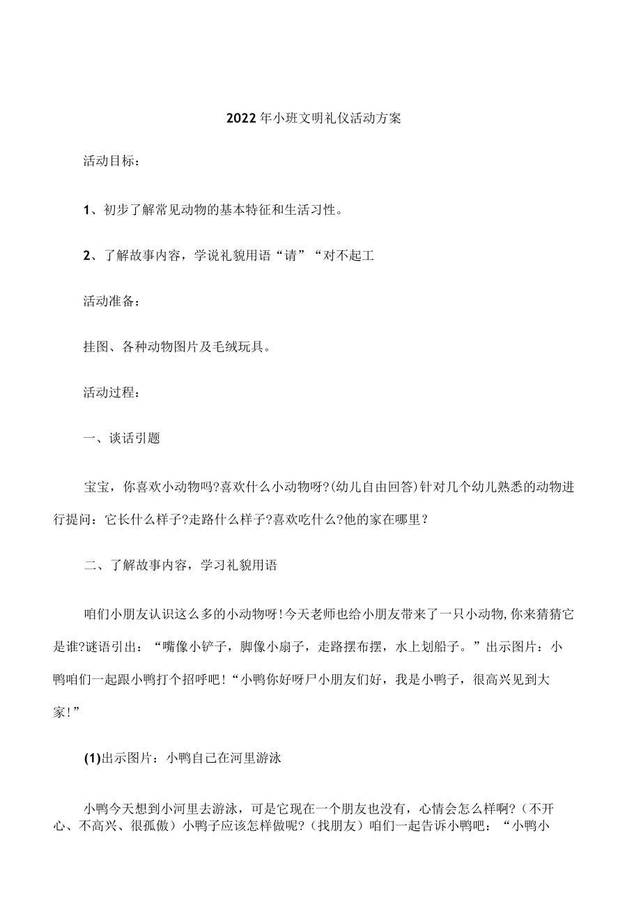 2022年小班文明礼仪活动方案.docx_第1页